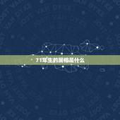71年生的属相是什么，71年属什么生肖？