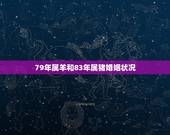 79年属羊和83年属猪婚姻状况，79年属羊的跟83年属猪的婚姻合不合？