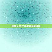 属鼠人2021年全年运势详解，1972年属鼠人寿命