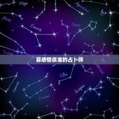 算感情很准的占卜师，占卜师秀儿和占卜师阿布mini哪个准？