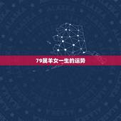 79属羊女一生的运势，1979年生属羊一生运程
