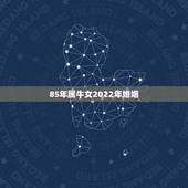 85年属牛女2022年婚姻 85属牛女的一生婚姻
