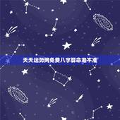 天天运势网免费八字算命准不准，请问下诸位 日支被合老婆会有外遇是这样的