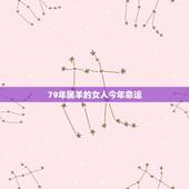 79年属羊的女人今年命运，1979年属羊女后半生命运