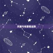 天蝎今年爱情运势，天蝎座爱情运势？