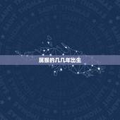 属猴的几几年出生，属猴的和什么属相最配