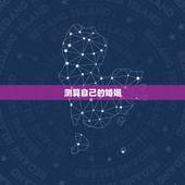 测算自己的婚姻，八字怎么算出自己婚姻