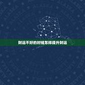 财运不好的时候怎样提升财运，财运不好怎么办