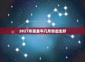 2021年是金牛几月份出生好，2021年属牛的几月好？