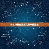 公式计算生男生女哪一种最准，如何算生男生女最准确
