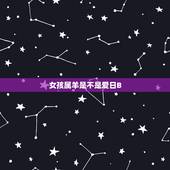 女孩属羊是不是爱日B，生肖羊女的性观点