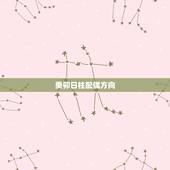 癸卯日柱配偶方向，癸卯日柱男必二婚