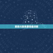 紫微斗数免费命盘详解，免费个人星盘查询超完整版