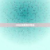 2006年属狗中考运，2006年属狗的男孩运势