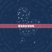 易本命年可信吗，易本命年算的是靠谱吗