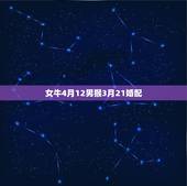 女牛4月12男猴3月21婚配，属猴男，属牛女婚配好吗