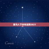 属马人下半年运势2021，2021年属马女全年运势如何