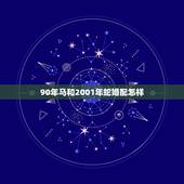 90年马和2001年蛇婚配怎样，89年的蛇男和90年的马女能在一起生活