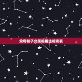 父母和子女属相相生相克表，父母和子女命数相克