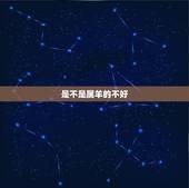是不是属羊的不好，几月属羊的女人命不好