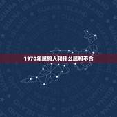 1970年属狗人和什么属相不合，属狗与什么属相相克