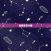 结婚吉日计算，结婚吉日 计算