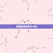 免费算命有多少子女，测自己一生几个子女