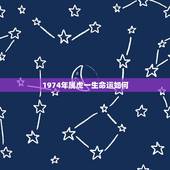 1974年属虎一生命运如何，1974属虎人2022 年运势