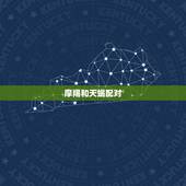 摩羯和天蝎配对，请说明摩羯座和天蝎座为什么配对高