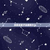 测你这辈子会拥有什么，心理测试：想知道自己这辈子会有几次婚姻