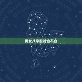 男女八字配对合不合，算算生辰八字怎么样，配对合不合