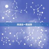 玛法达一周运势，玛法达一周星座运势0409