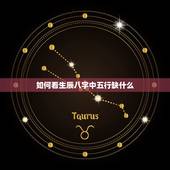 如何看生辰八字中五行缺什么，如何测算生辰八字五行缺什么