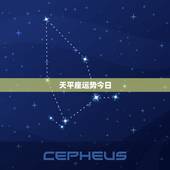 天平座运势今日，最准天秤座今日运势