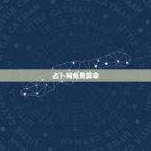占卜网免费算命，有没有知道网上哪有免费算命测字的