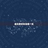 道光癸卯年是哪一年，道光乙巳年是公元多少年