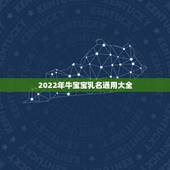 2022年牛宝宝乳名通用大全，鼠宝宝带米的乳名