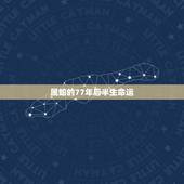 属蛇的77年后半生命运，1977年属蛇人10月19日今年的运势