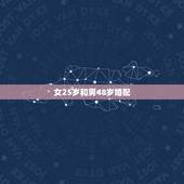 女25岁和男48岁婚配，23岁男跟25岁女婚配