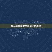 属马巨蟹座女生在床上的表现，巨蟹座女生喜欢一个人会有哪些表现？