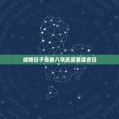 结婚日子是看八字还是黄道吉日，生辰八字如何看结婚黄道吉日