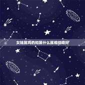 女娃属鸡的和属什么属相结婚好，属鸡的女孩和属狗的男孩结婚真的不好吗？