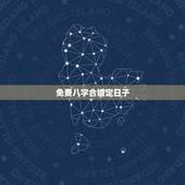 免费八字合婚定日子，八字合婚 定吉日