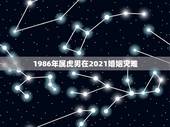 1986年属虎男在2021婚姻灾难，1986年属虎女2021年全年运势