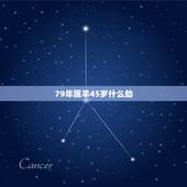 79年属羊45岁什么劫，1979女年属羊的劫难