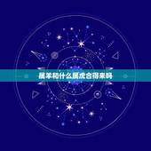 属羊和什么属虎合得来吗，属羊和属虎合伙做生意