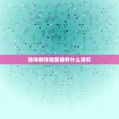 选伴郎伴娘属相有什么讲究，结婚时伴娘伴郎什么属相好