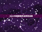 2022年属猪每月运势及运程，1983年属猪女2021年运势每月及运程