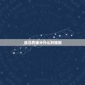 自己的缘分什么时候到，缘分什么时候到呢？