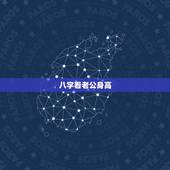 八字看老公身高，用八字是否可以看出配偶的具体身高？